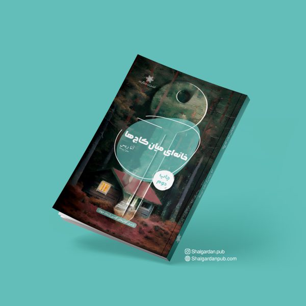 تصویر روی جلد رمان خانه‌ای میان کاج‌ها